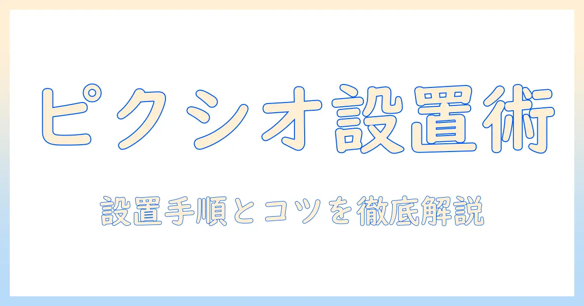 ピクシオのモニターアーム固定方法を徹底解説|設置手順とコツ