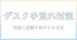 パソコン作業中の手荒れを防ぐハンドクリームと手袋の選び方