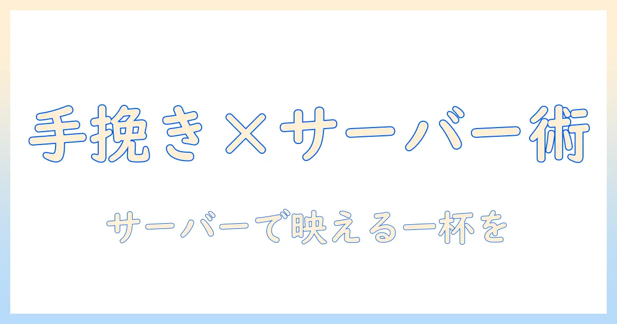ハンドとドリップのいいとこ取り! おしゃれなコーヒーをサーバーで楽しむ方法