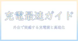 富士通 ノートパソコン lifebook u series 充電を徹底解説:充電速度・持ち運びを実感するガイド