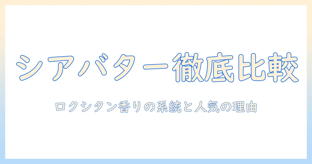 シアバター配合のハンドクリーム徹底比較—ロクシタンの匂いと人気の理由を解説