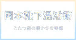 メンズ岡本の靴下とサプリで、まるでこたつの暖かさを手に入れる！ソックス選びと使い方ガイド