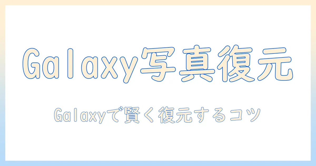 galaxyで撮った写真をゴミ箱から復元する方法