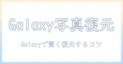 galaxyで撮った写真をゴミ箱から復元する方法