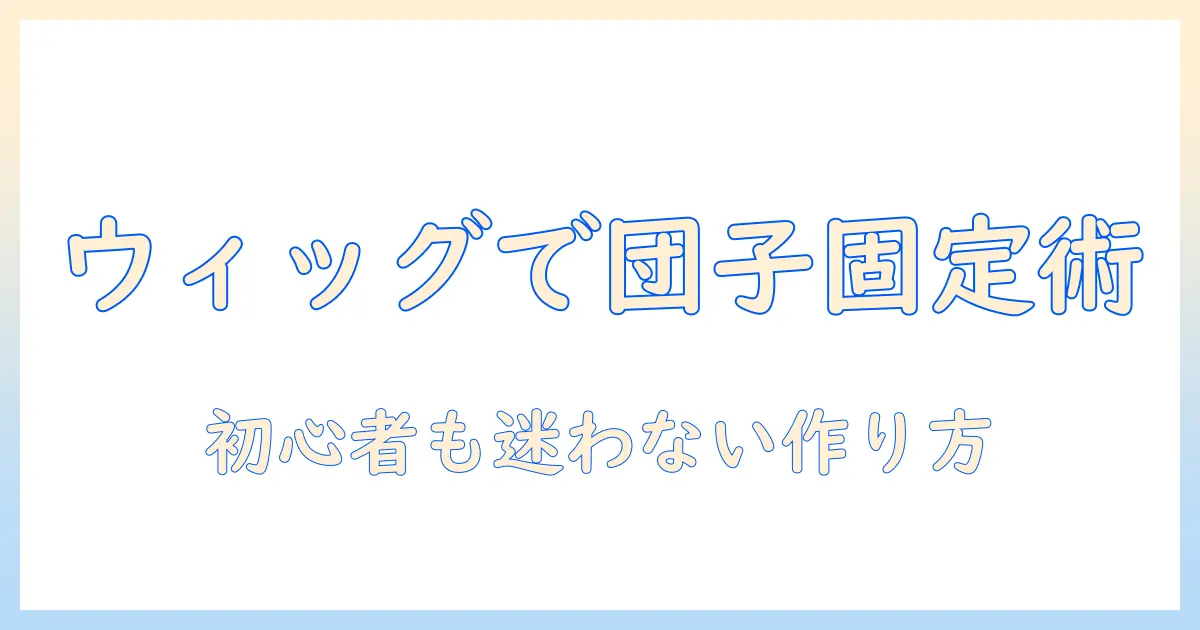 ウィッグで作るお団子を固定する方法｜初心者向けの作り方とコツ