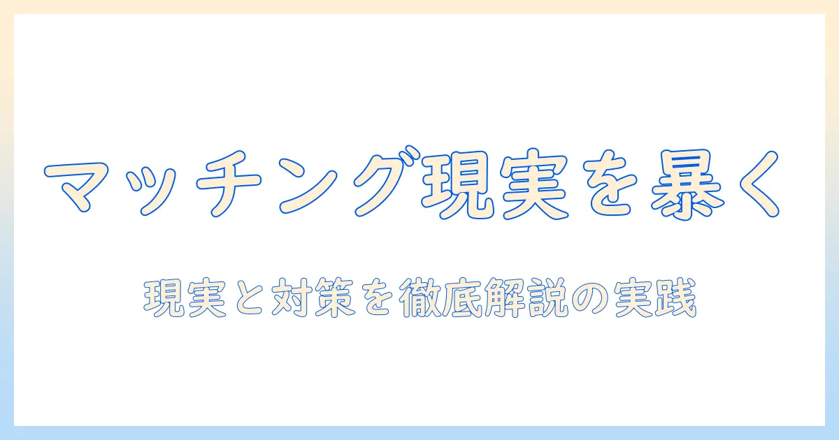 マッチングアプリ クズばかりは本当に多いのか?現実と対策を徹底解説