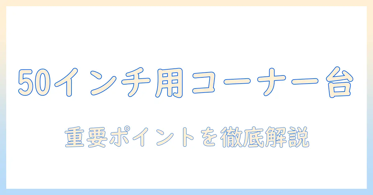 コーナー 用 テレビ 台 50 インチ対応 の 選び方と おすすめ