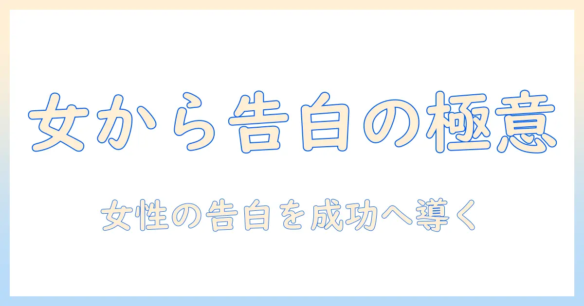 マッチングアプリ 2回目 告白 女からとは？女性からの告白が成功するコツと注意点