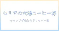 セリアのドリッパーで楽しむキャンプのコーヒー術