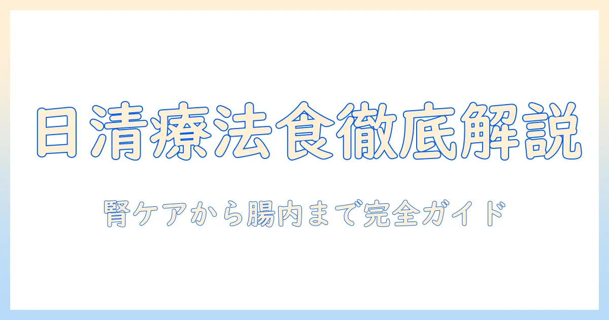 日清のキャットフード 療法食の選び方と効果を徹底解説