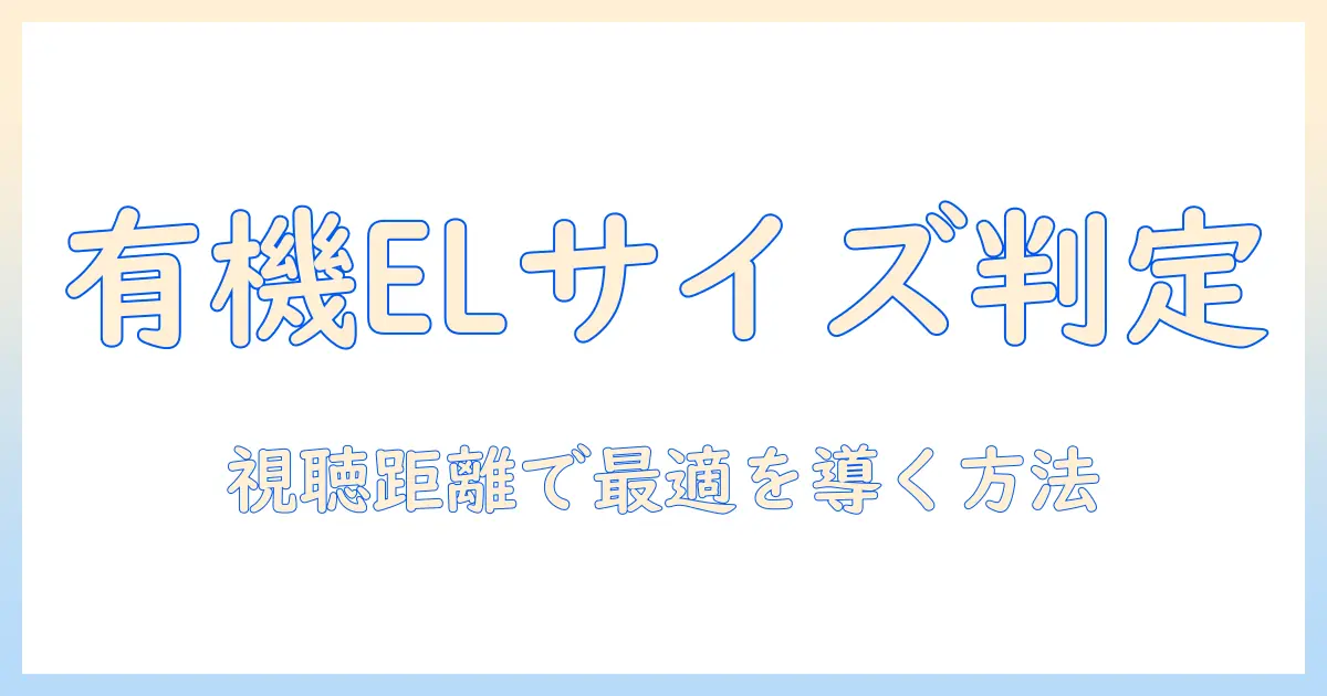 有機 el テレビ サイズ 一覧で分かる選び方:家庭用有機テレビのサイズ比較