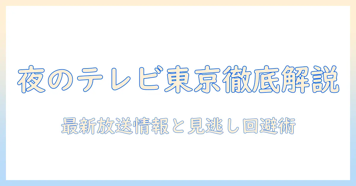 昨日のテレビ東京 番組表を徹底解説｜最新の放送情報と見逃し回避術