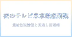 昨日のテレビ東京 番組表を徹底解説｜最新の放送情報と見逃し回避術