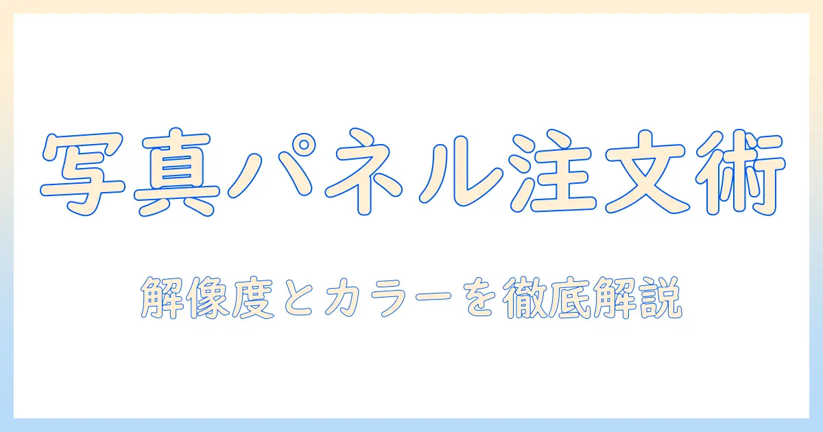 写真をネットでパネルにして注文する方法と選び方