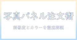 写真をネットでパネルにして注文する方法と選び方