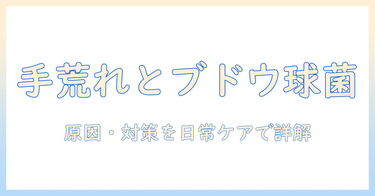 手荒れとブドウ球菌の関係を解明する：原因・対策と日常ケアのポイント