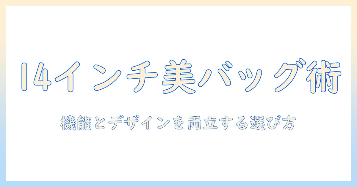 レディース向け 14インチ ノートパソコン 対応 バッグ の選び方とおすすめ