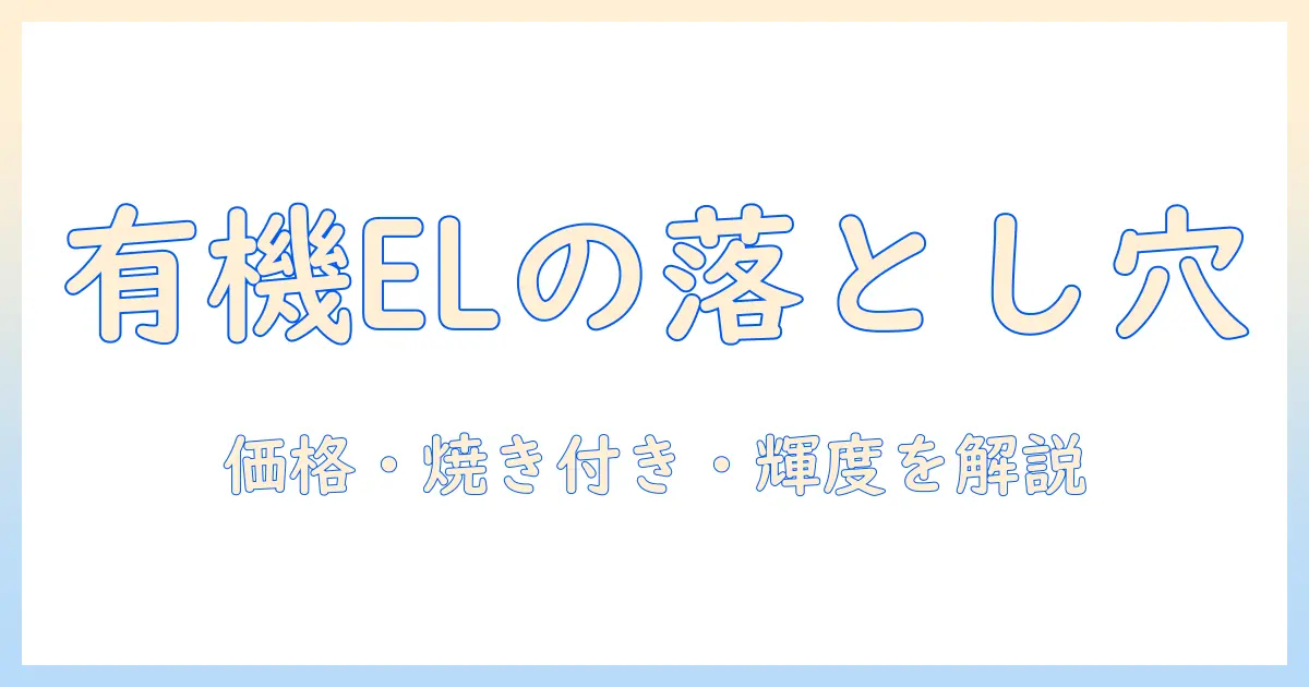 テレビの有機elデメリットを徹底解説:価格・焼き付き・輝度など購入前に知るべきポイント