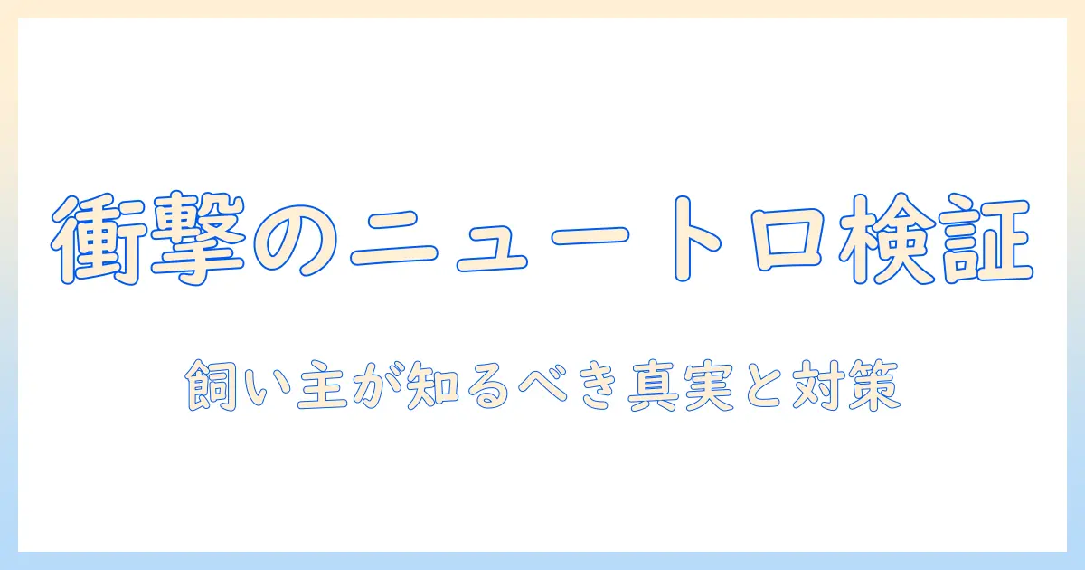 キャットフード「ニュートロ」の安全性を徹底検証：飼い主が知っておくべきポイント