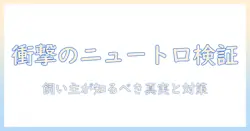 キャットフード「ニュートロ」の安全性を徹底検証：飼い主が知っておくべきポイント