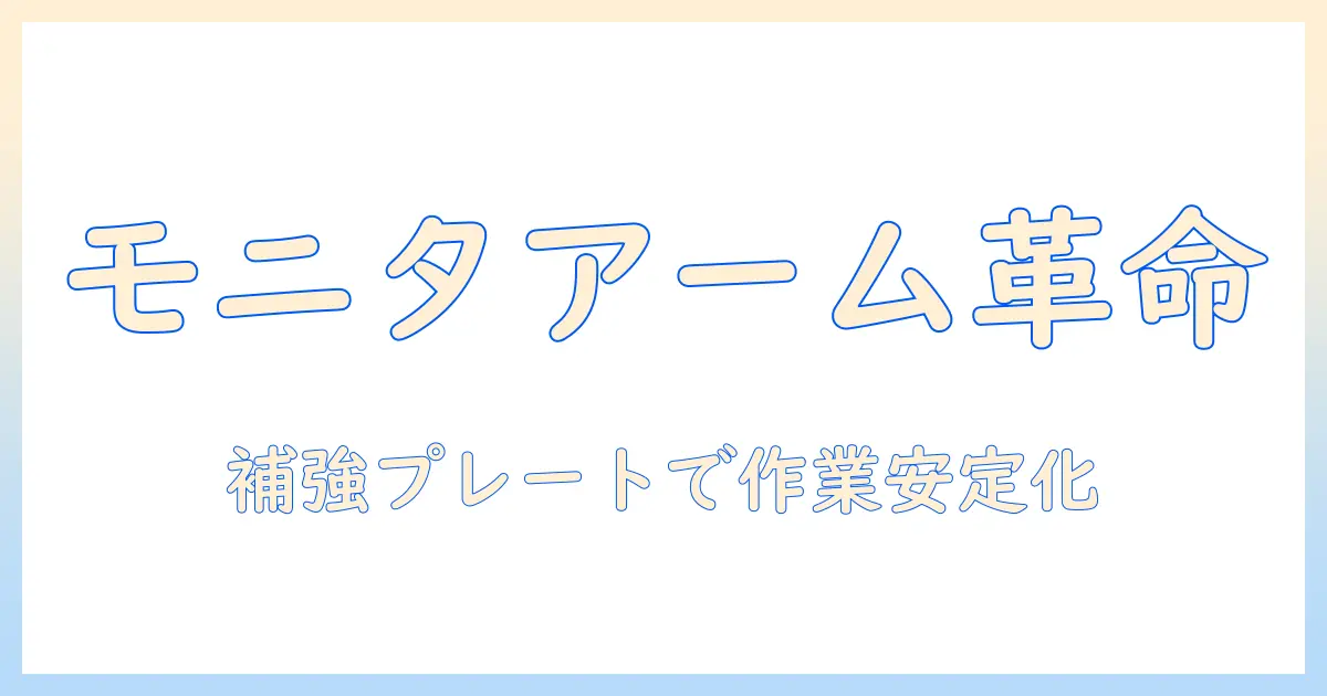 エレコムのモニターアームと補強プレートで作業環境を向上させる方法