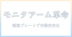 エレコムのモニターアームと補強プレートで作業環境を向上させる方法