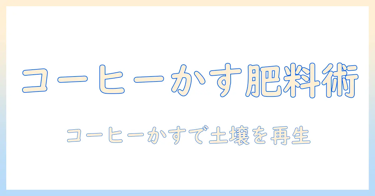 コーヒーかすを使ったぼかし肥料の作り方｜コーヒー・かす・ぼかし・肥料・作り方を詳しく解説