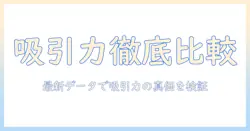 掃除機の吸引仕事率を比較検証: 吸引力で選ぶ掃除機のポイントと最新情報