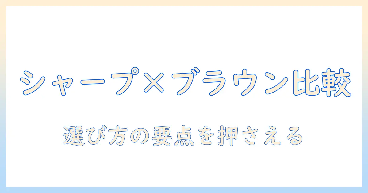 シャープの加湿器とブラウンの加湿器を徹底比較｜購入ガイドと選び方