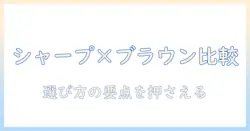 シャープの加湿器とブラウンの加湿器を徹底比較｜購入ガイドと選び方