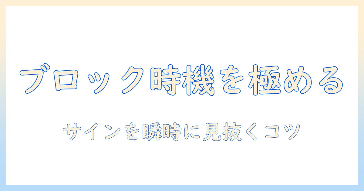 マッチングアプリ ブロックするタイミングを見極める3つのポイント