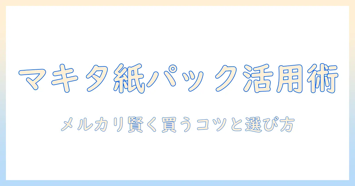 マキタの掃除機で紙パックを使いこなす方法｜メルカリで賢く購入するコツと選び方
