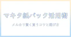 マキタの掃除機で紙パックを使いこなす方法|メルカリで賢く購入するコツと選び方