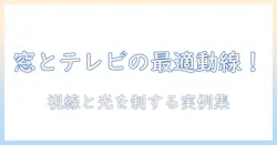 テレビと窓の位置を最適化するリビング設計のコツと実例