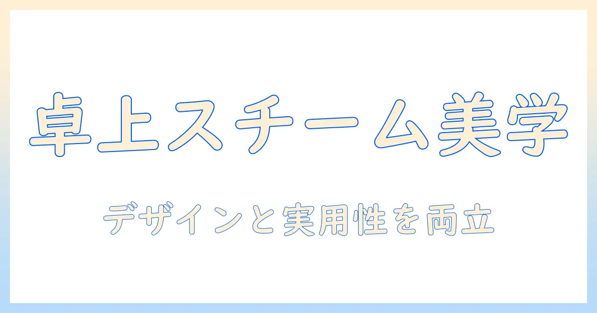 スチーム式 加湿器 卓上 オフィス おしゃれを徹底解説｜デザイン性と実用性で選ぶおすすめモデル
