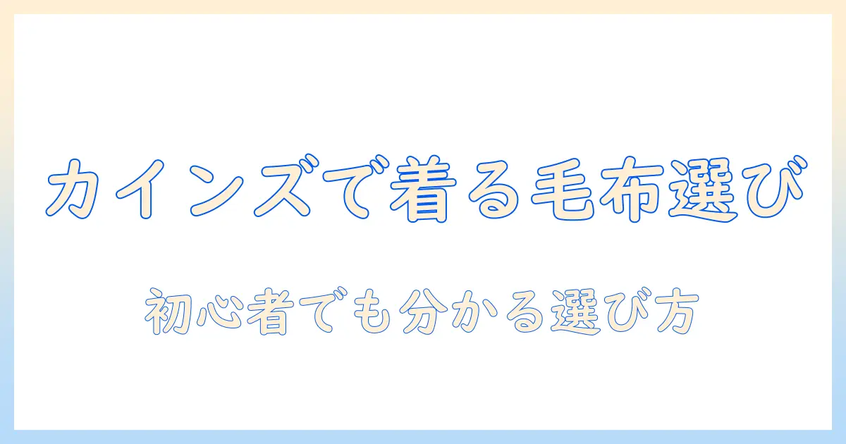 着る電気毛布をカインズで選ぶときのポイントと初心者向けガイド