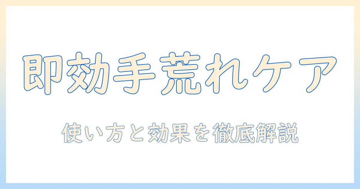 レスタミンクリームで手荒れをケアする方法と効果を徹底解説