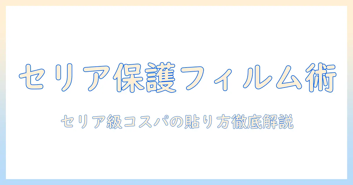 セリアの100均で買える タブレット 保護フィルム の選び方と貼り方ガイド