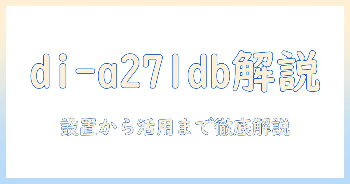 di-a271dbとモニターアームの選び方と設置ガイド：性能比較と使い方を詳しく解説