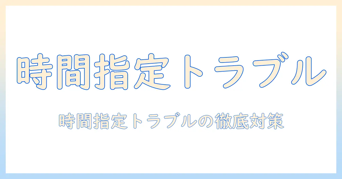 洗濯機が時間指定できないときの原因と対策｜生活を快適にするヒント