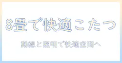 8畳の部屋を快適に使うこたつのレイアウト術