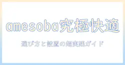 amesobaで作る快適デスク環境:デスクシェルフとモニターアームの選び方と設置ガイド