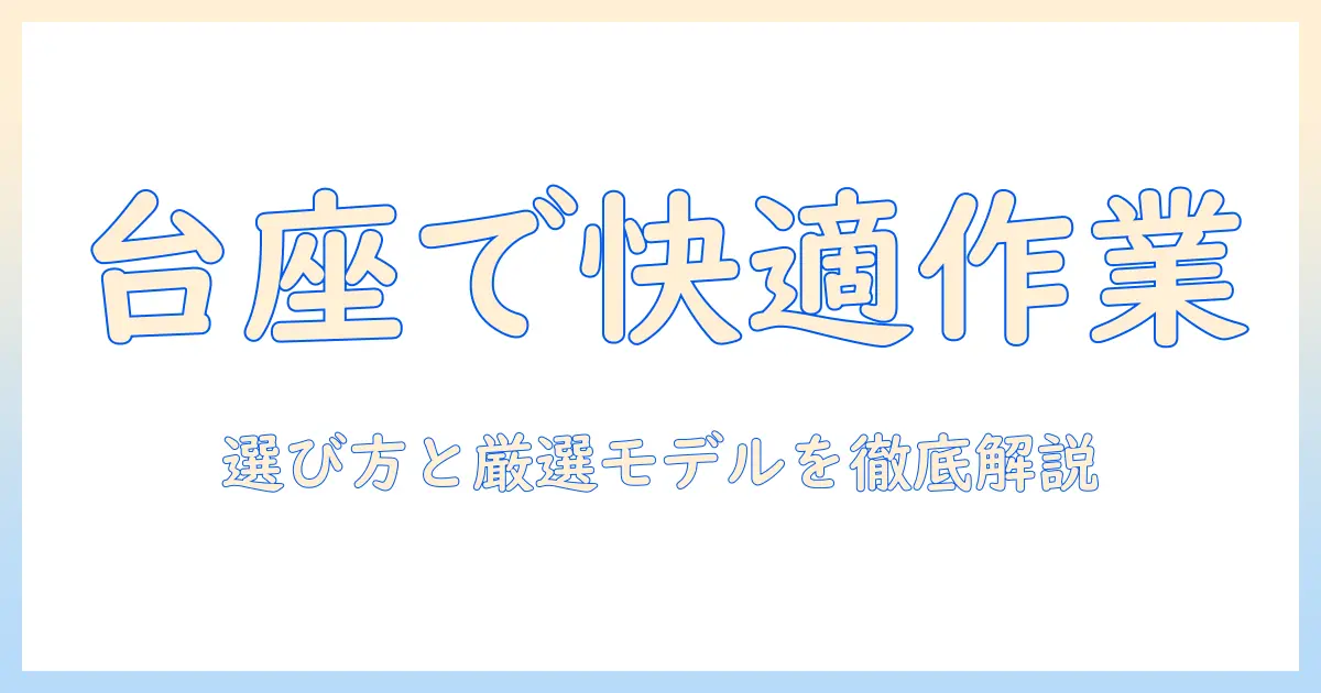 ノートパソコンの台座おすすめガイド：快適な作業環境を作る選び方と厳選モデル