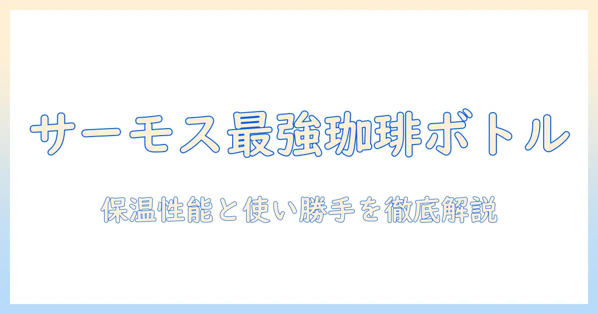 サーモスのコーヒー用水筒をおすすめする理由と選び方