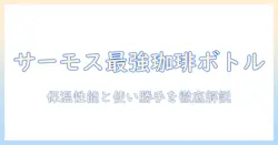 サーモスのコーヒー用水筒をおすすめする理由と選び方