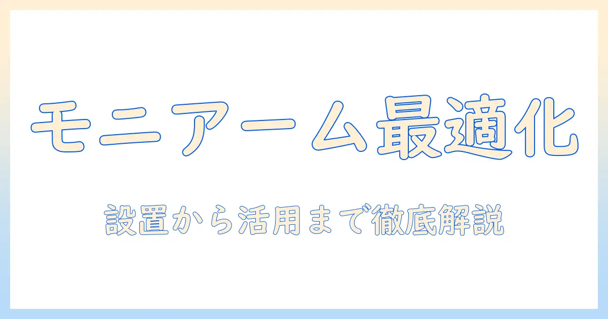 モニターアームとマイクマウントを上手に選ぶ！設置・活用ガイド