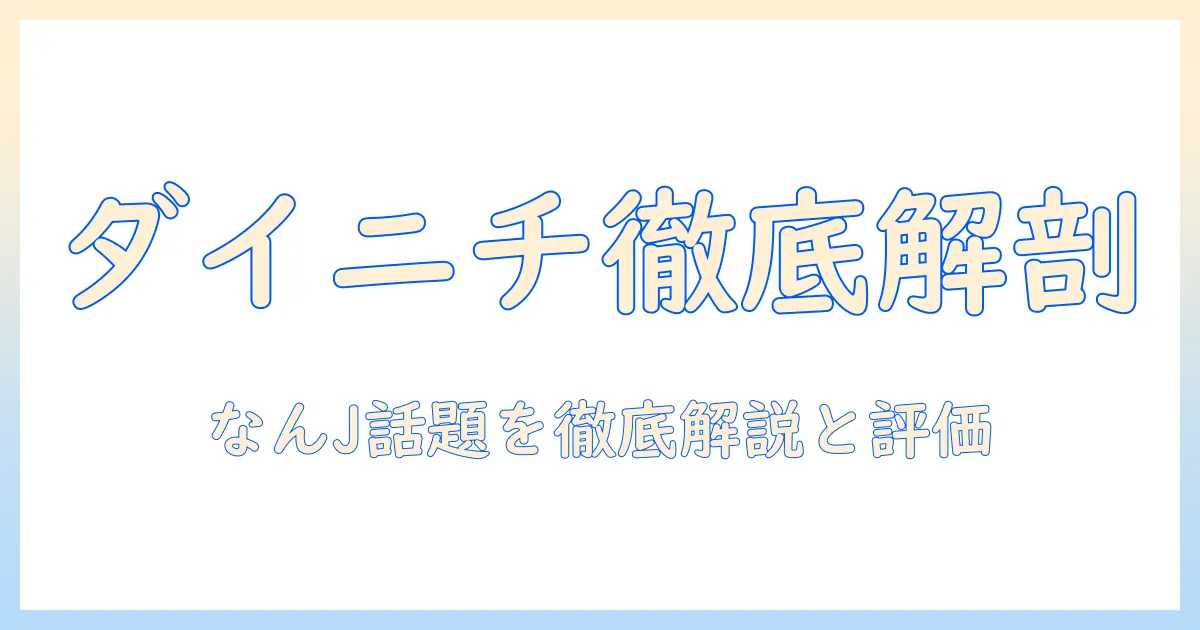 ダイニチ 加湿器 なんjで話題の情報を徹底解説：選び方・評判・注意点