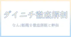 ダイニチ 加湿器 なんjで話題の情報を徹底解説：選び方・評判・注意点