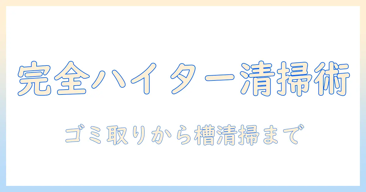 洗濯機のゴミ取りから掃除まで、キッチンハイターを使った効果的な清掃方法