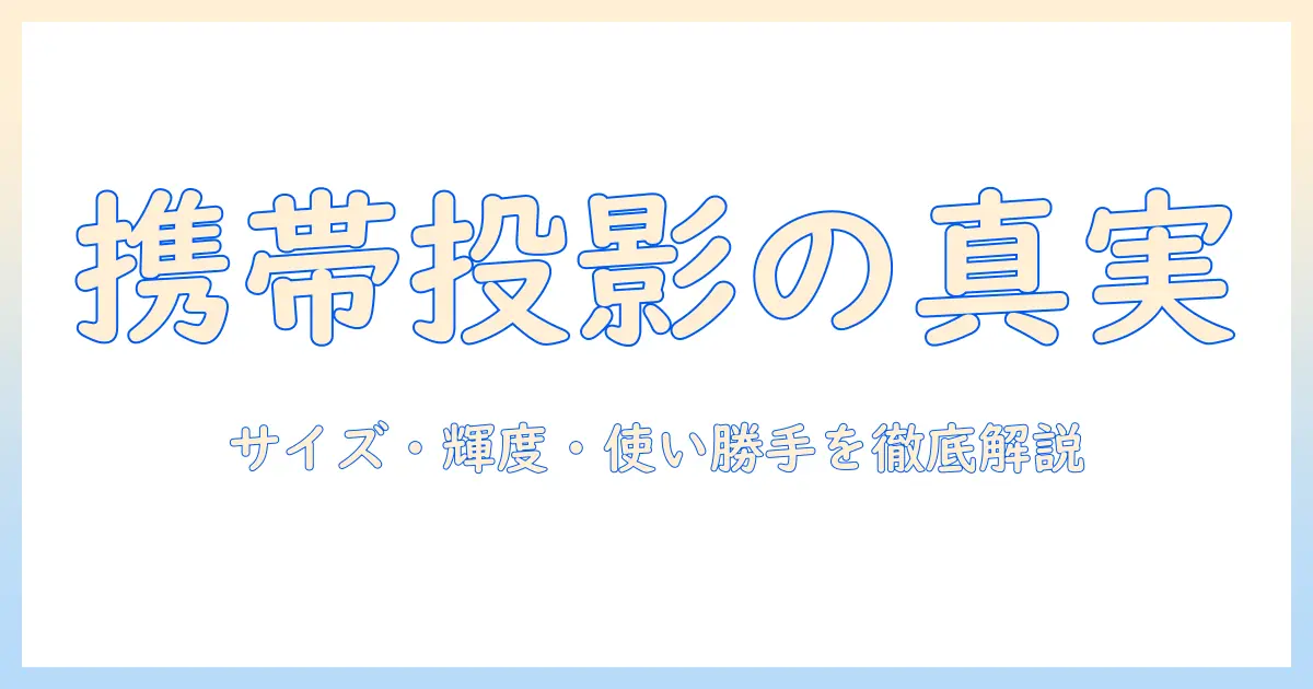 プロジェクターの違いを徹底比較！ポータブルで小型なモデルの選び方